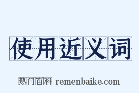 使用近义词是什么意思的图片